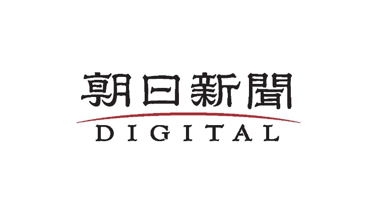 朝日新聞デジタル