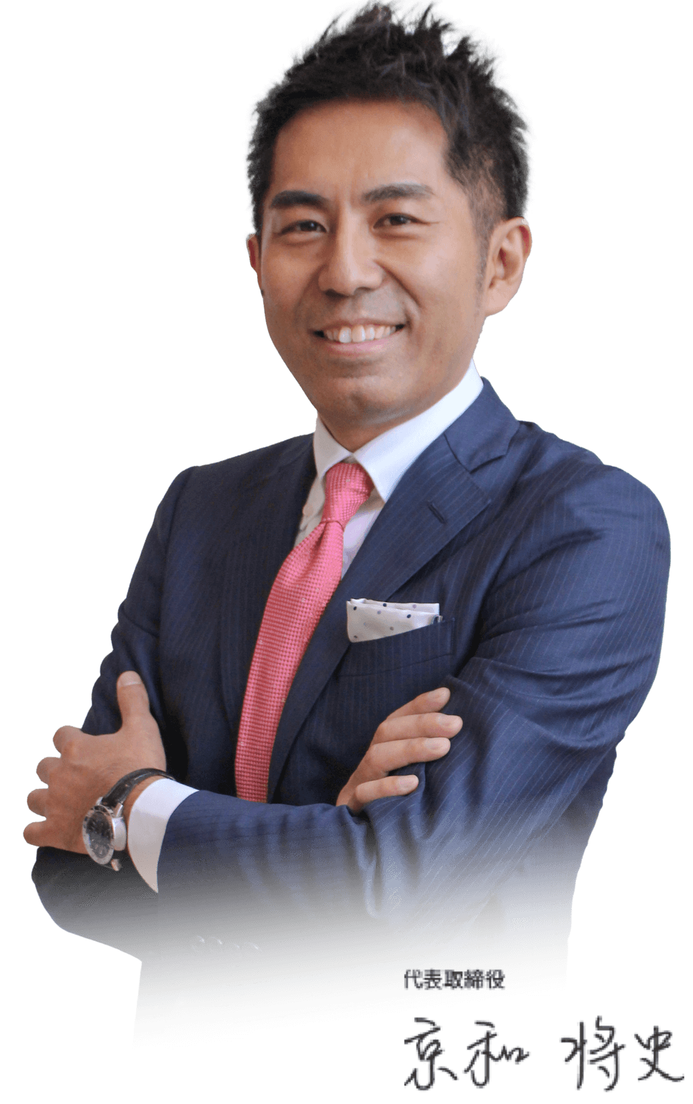 京和 将史